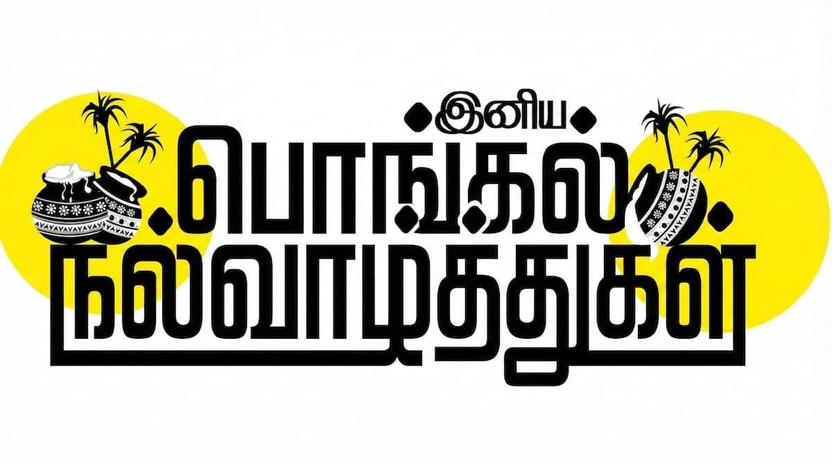 பொங்கல் திருநாள் 2009 - இயற்கை அன்னைக்குப் பொங்கலிட்டு வழிபாடு